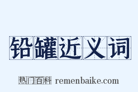 铅罐近义词是什么意思的图片
